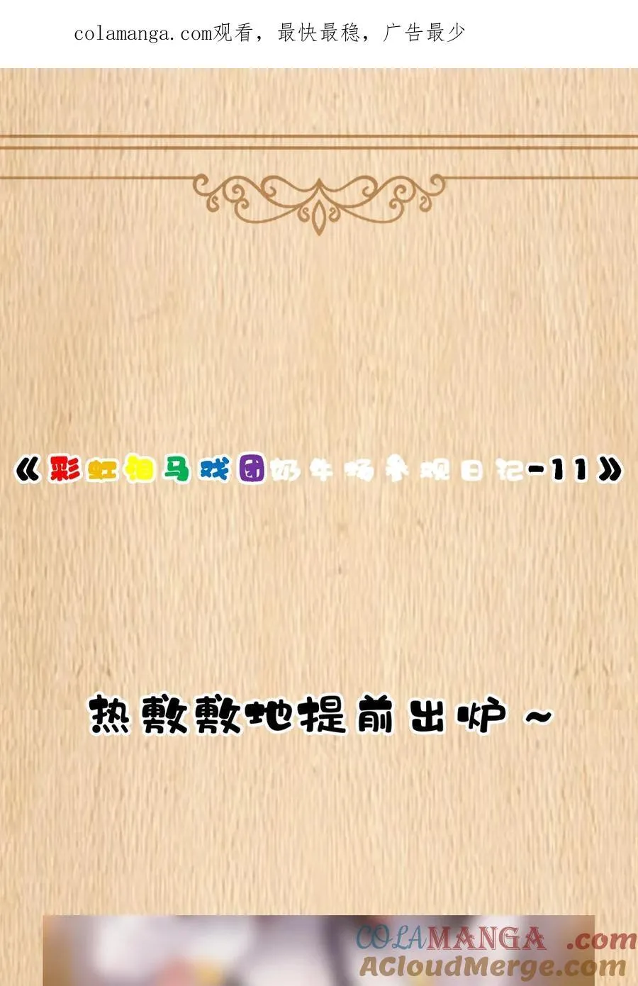 特典上线 彩虹泪马戏团奶牛场参观日记-11 第1页