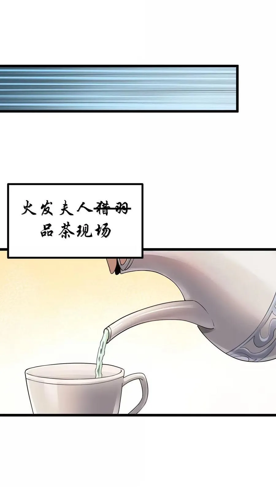 第101话 各展身手，除了夫人（猎羽季篇） 第36页
