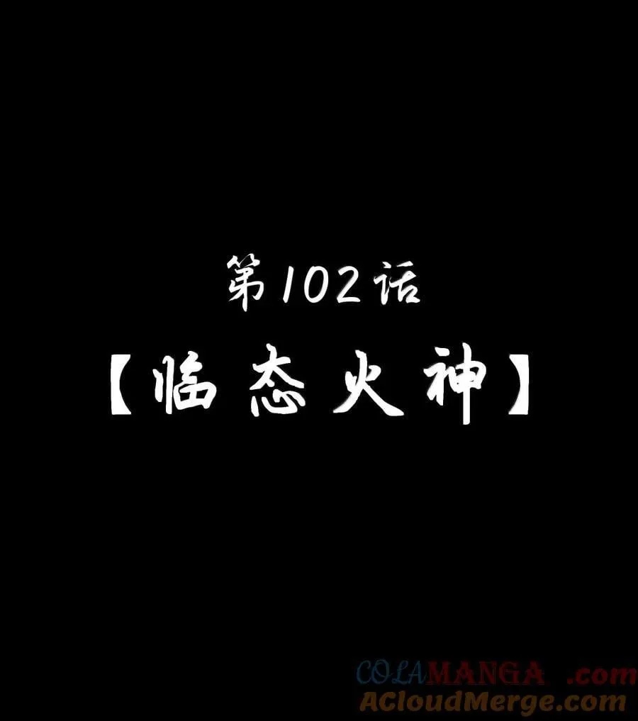 第102话 临态火神（猎羽季篇） 第7页