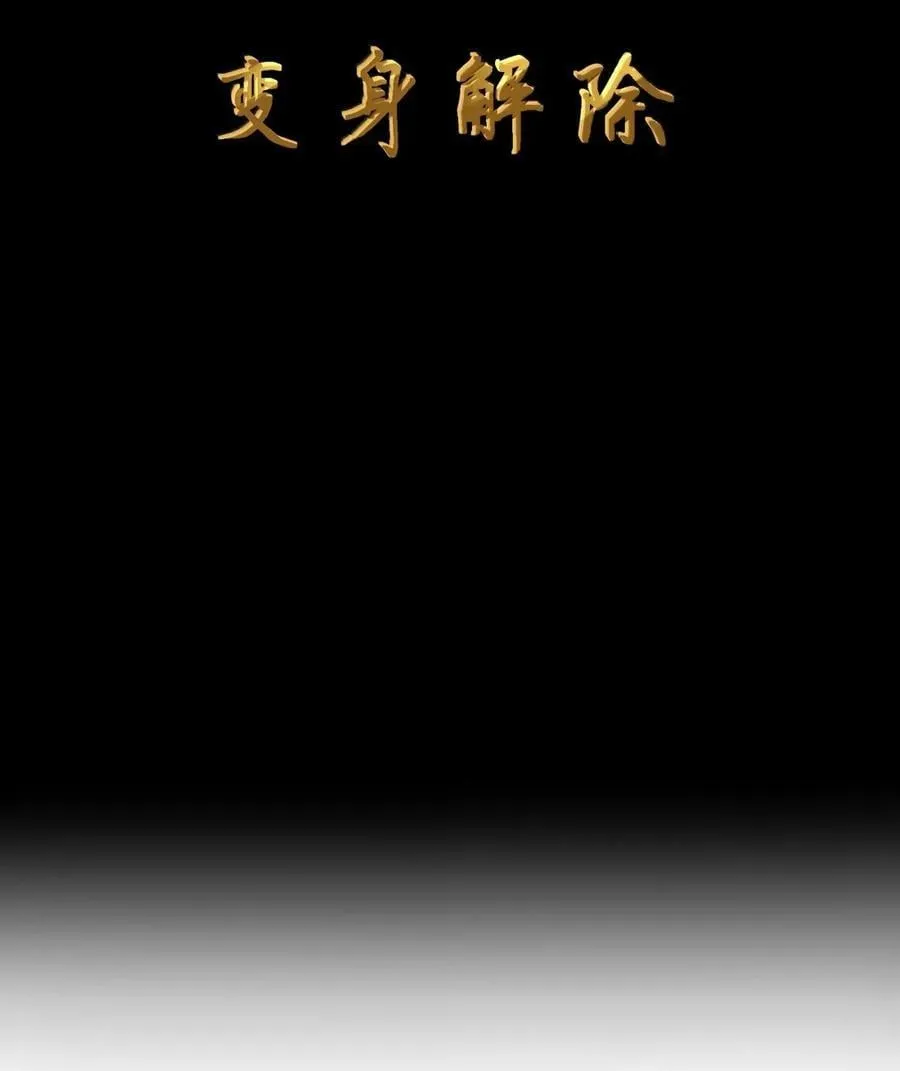 第104话 变身解除（王国落幕篇） 第8页