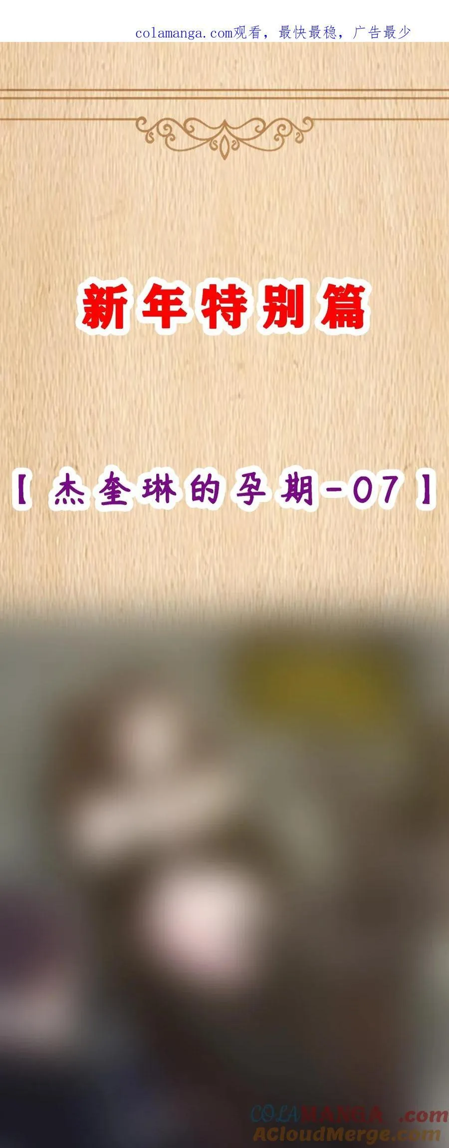 特典上线 杰奎琳的孕期07（新春特别篇） 第1页