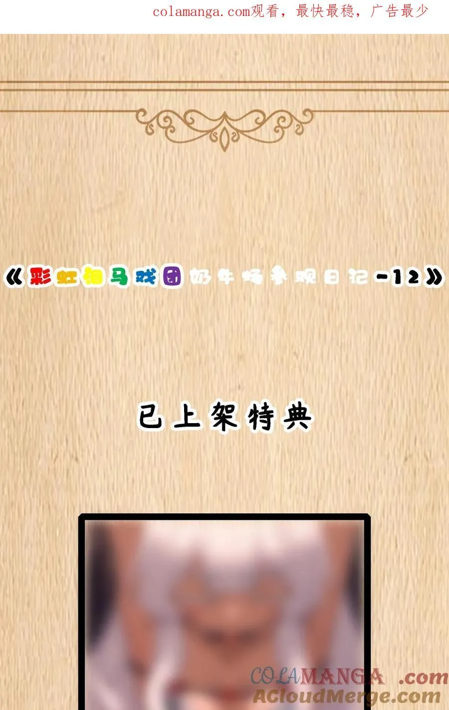 特典上线 彩虹泪马戏团奶牛场参观日记-12 第1页