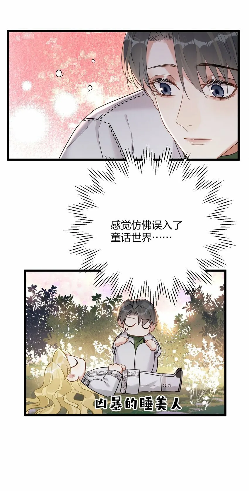 43 凶暴睡美人 第18页