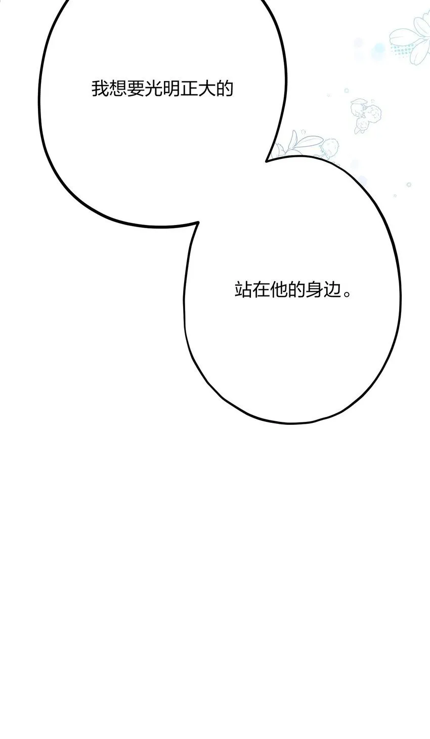 46 我也想光明正大的站在他身边 第50页