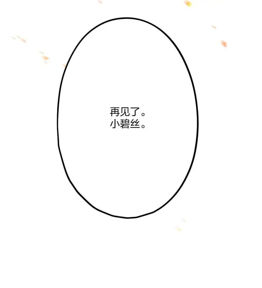 73 再见，小碧丝。 第8页