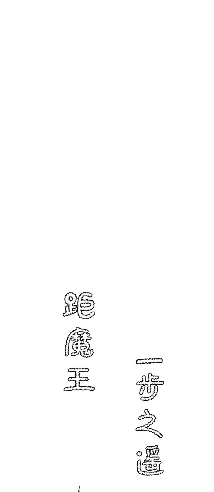 [第55话] 王（13） 第42页