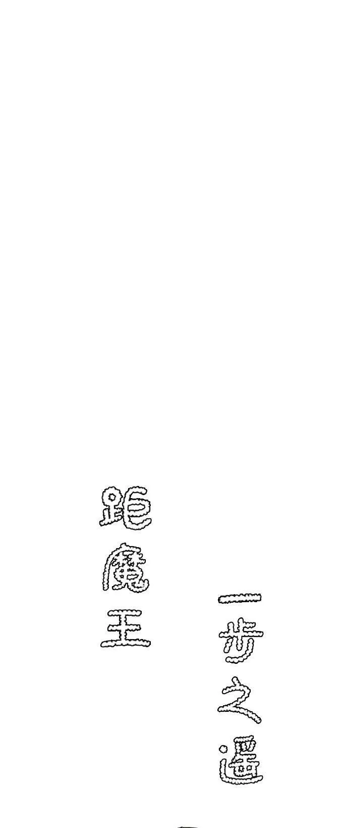 [第90话] 目标（22） 第11页
