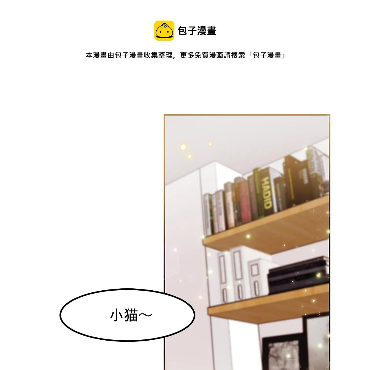 第25话 毛茸茸好想摸！ 第1页