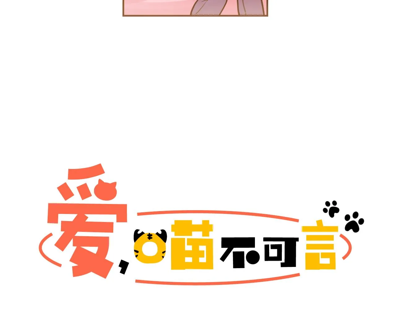 第25话 毛茸茸好想摸！ 第12页