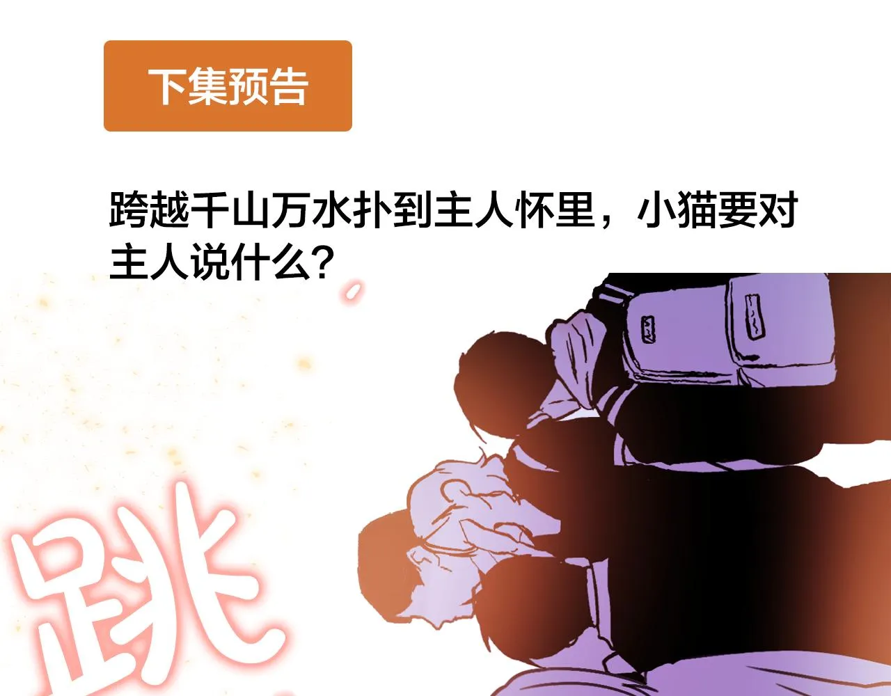 第12话 我的猫猫抑郁了？ 第98页