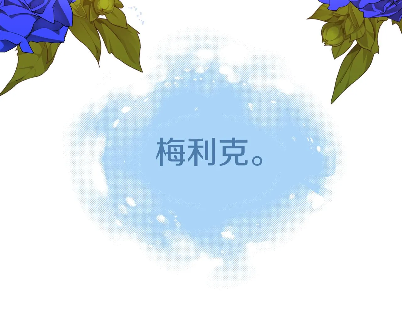 第8话 情人变渣男？ 第23页