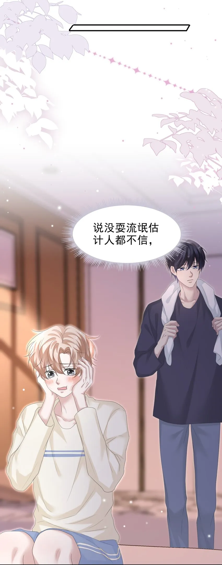 036 我怎么满脑子腹肌！ 第14页