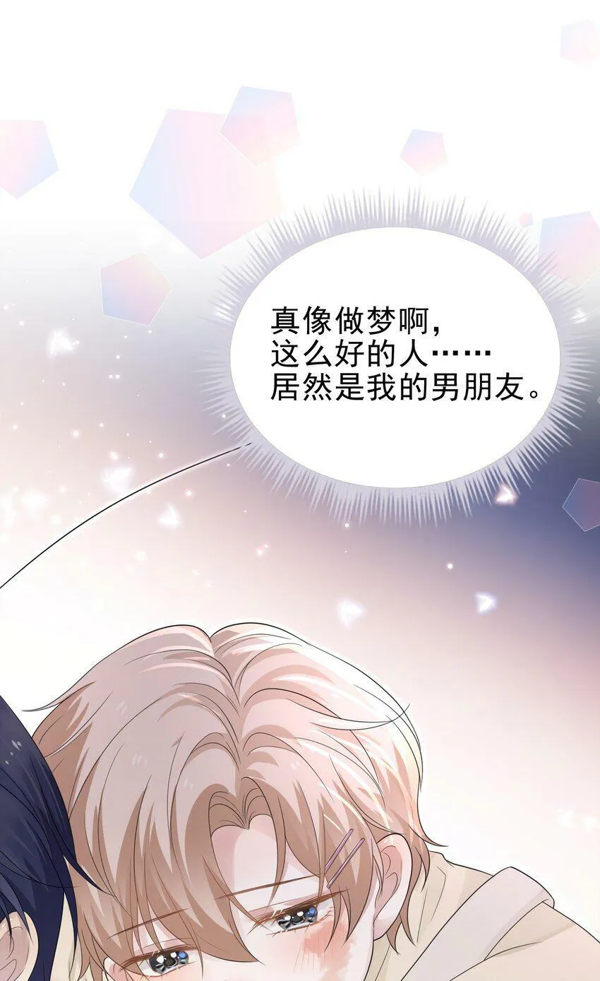 044 我也想对你好啊！ 第39页