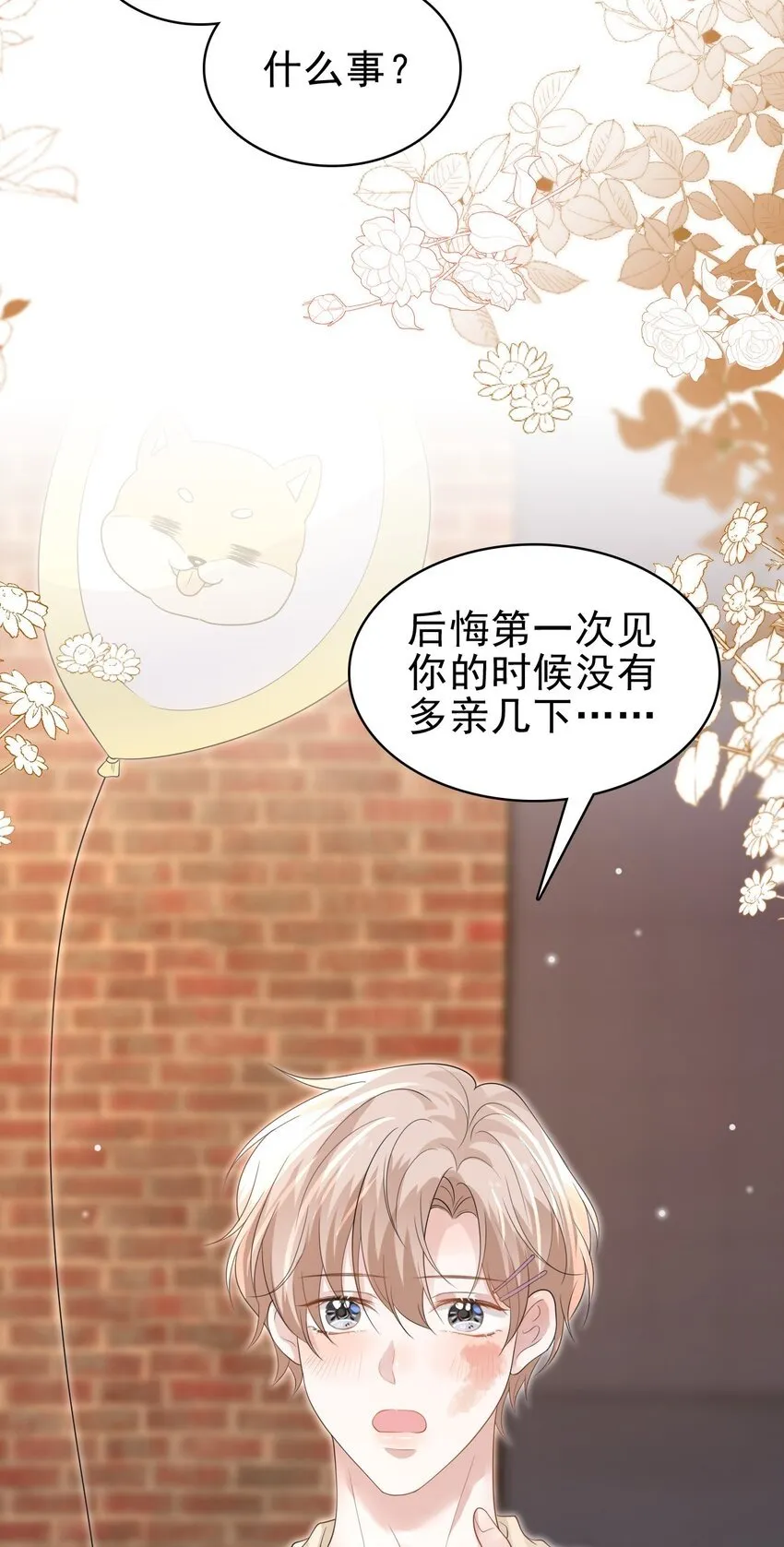 045 我后悔没多亲你几下！ 第10页
