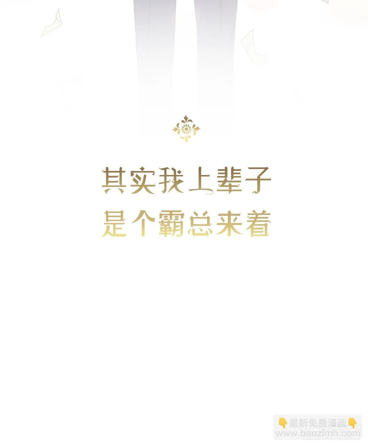 1话 一切都是狗血剧的锅 第42页