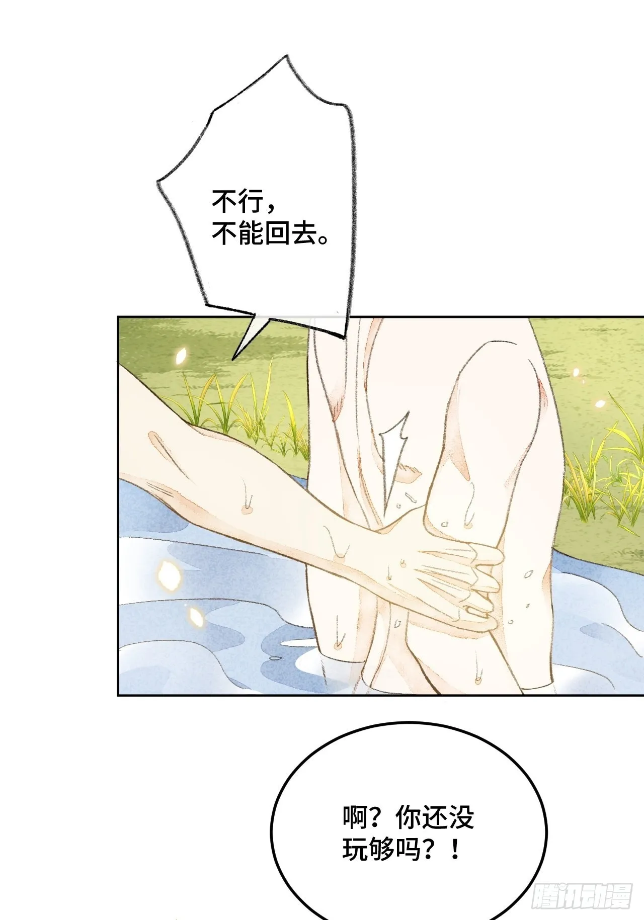 31话 突然的雨露期 第9页
