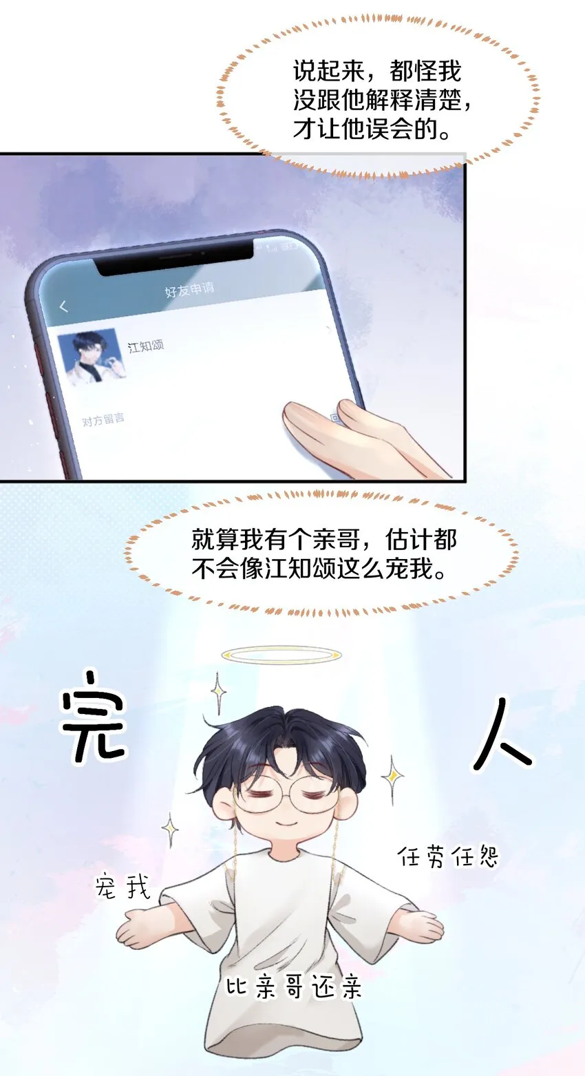 007 江知颂，我以后会对你好点的 第21页
