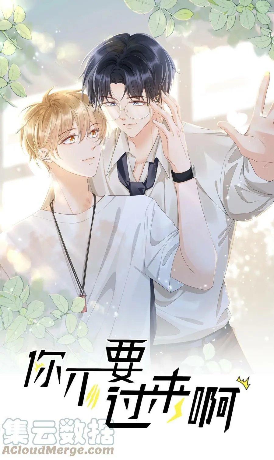031 你要和我一起睡吗 第1页