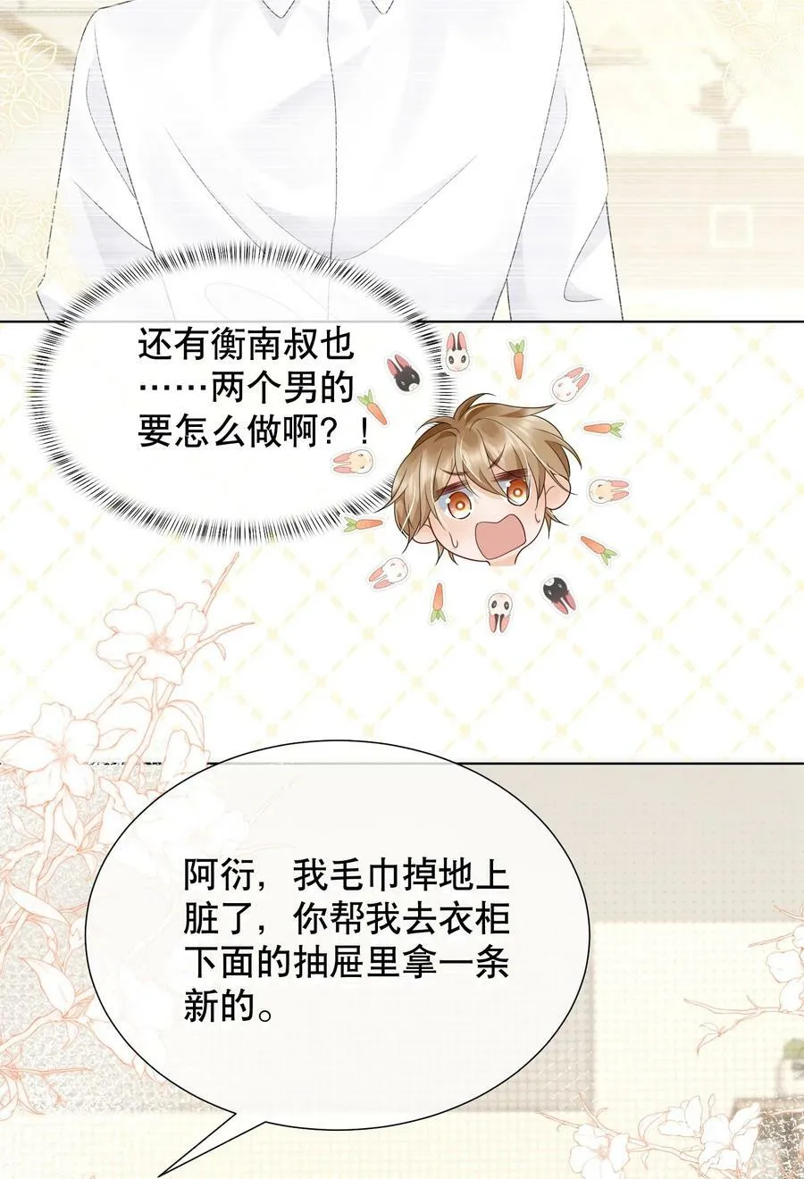 043 你不会和他睡了吧？！ 第17页