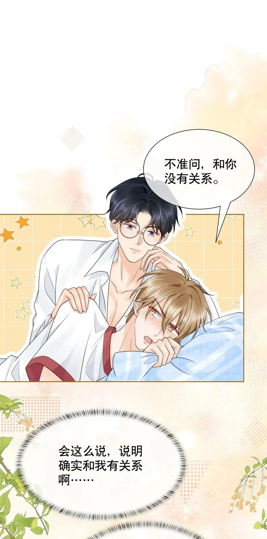 043 你不会和他睡了吧？！ 第35页