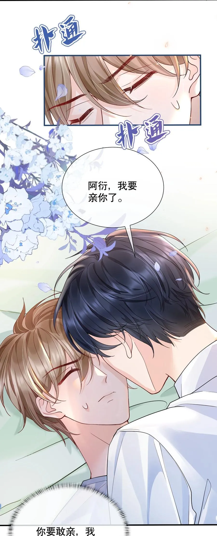 050 阿衍，我要亲你了 第22页