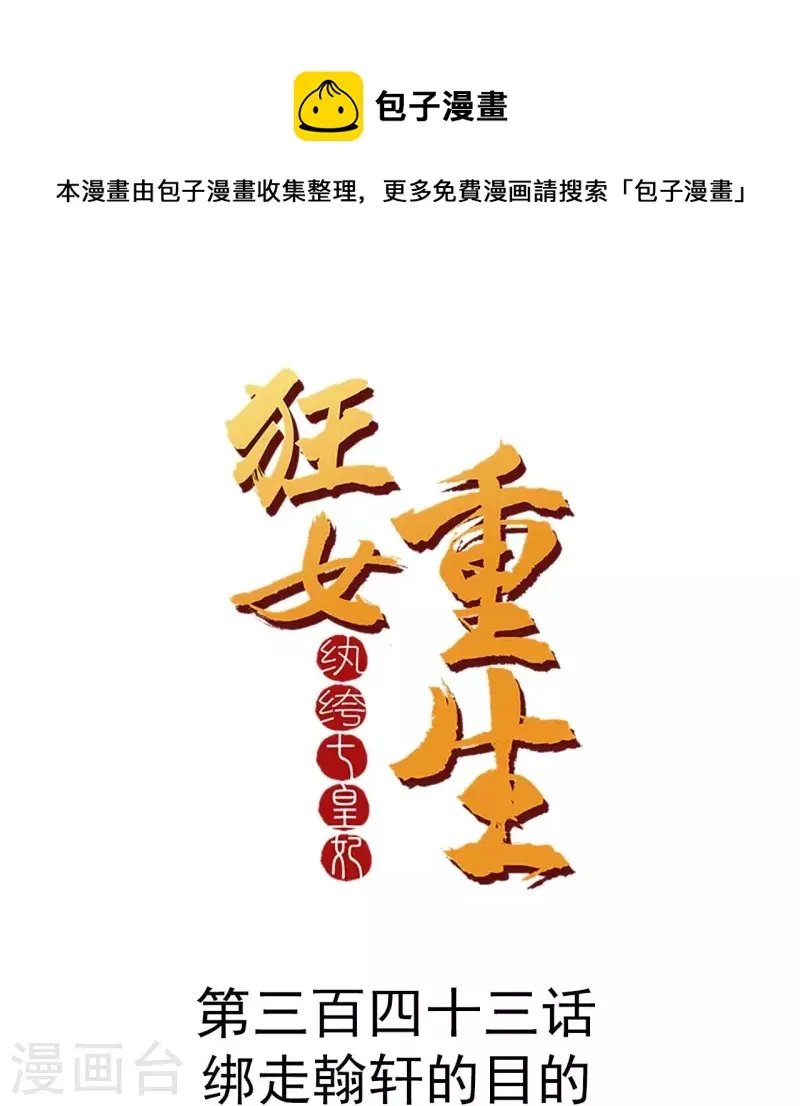 第343话 绑走翰轩的目的 第1页
