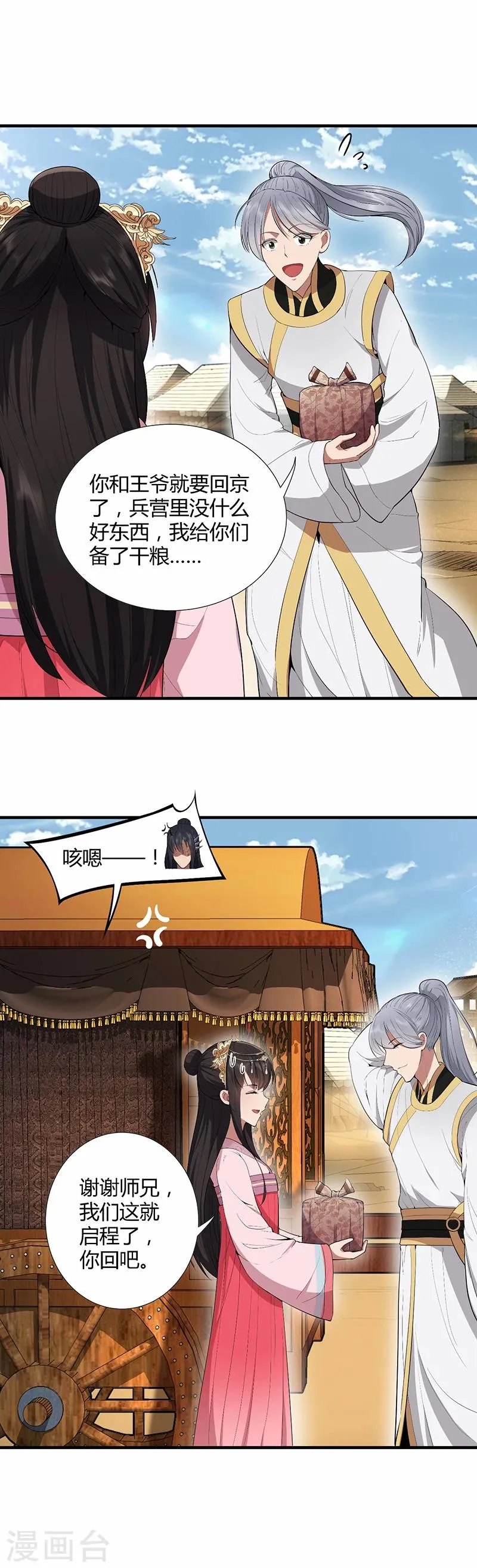 第84话 你真是有一个好表妹 第8页