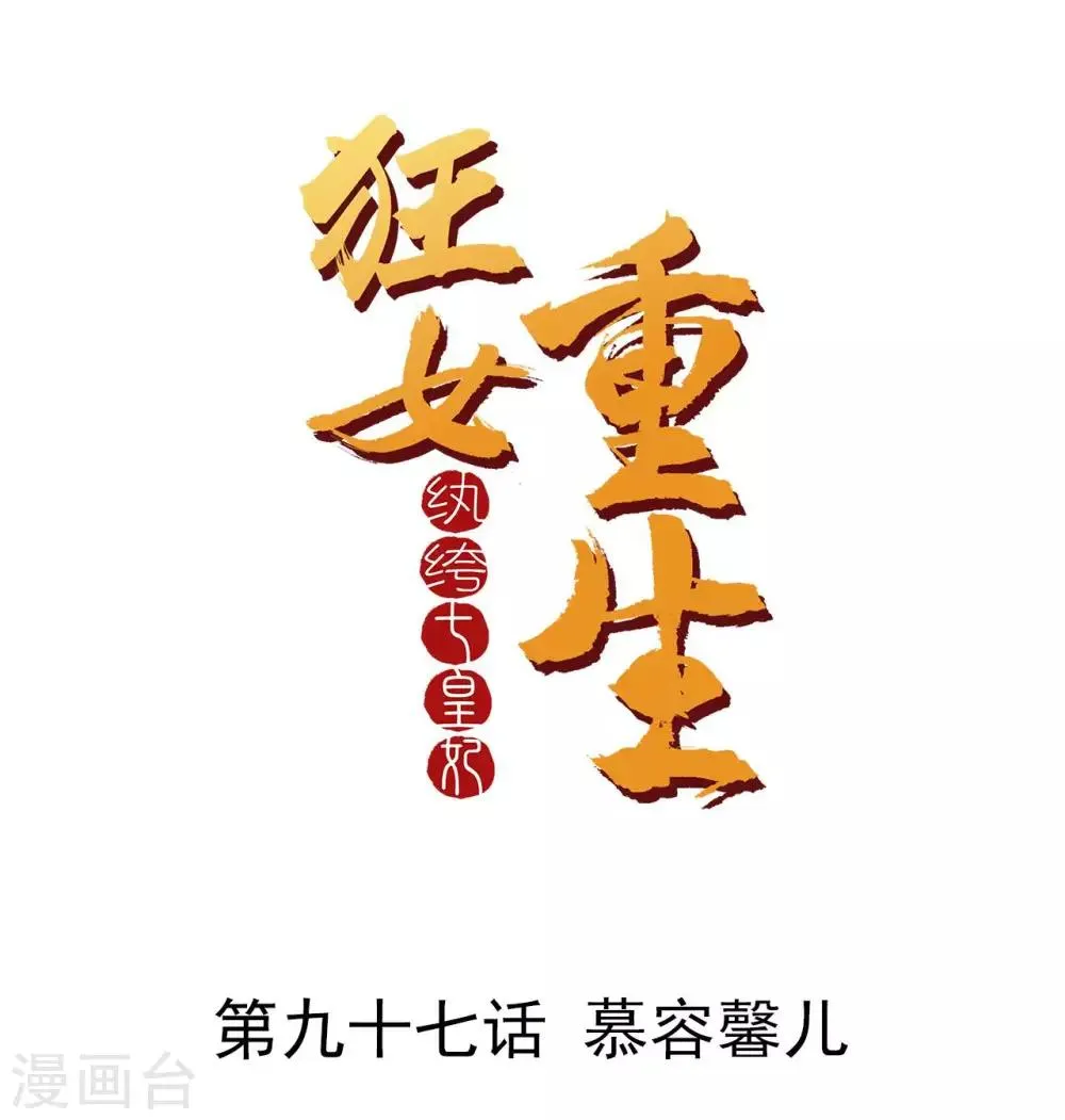第97话 慕容馨儿 第1页