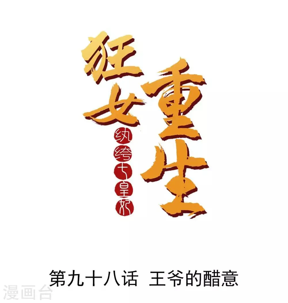 第98话 王爷的醋意 第1页