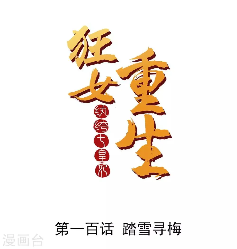 第100话 踏雪寻梅 第1页