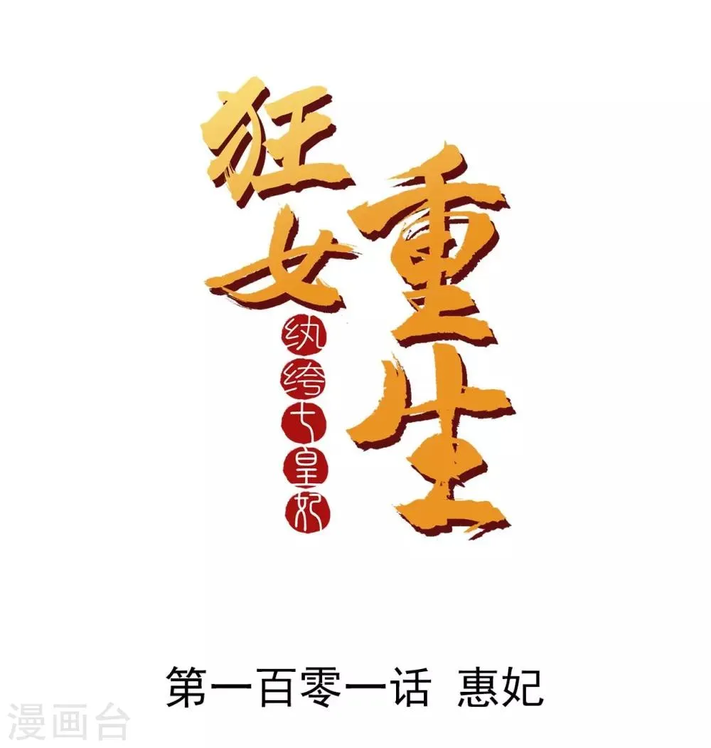 第101话 惠妃 第1页