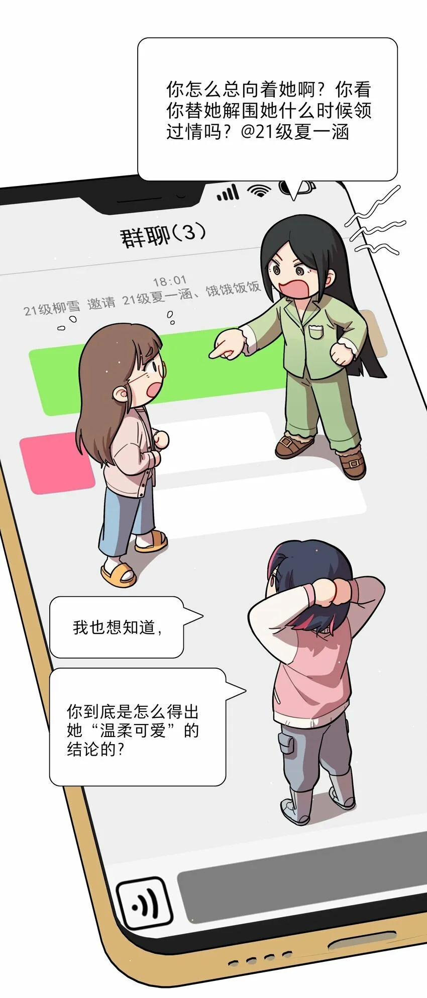 27 小钰不在的聊天群 第7页