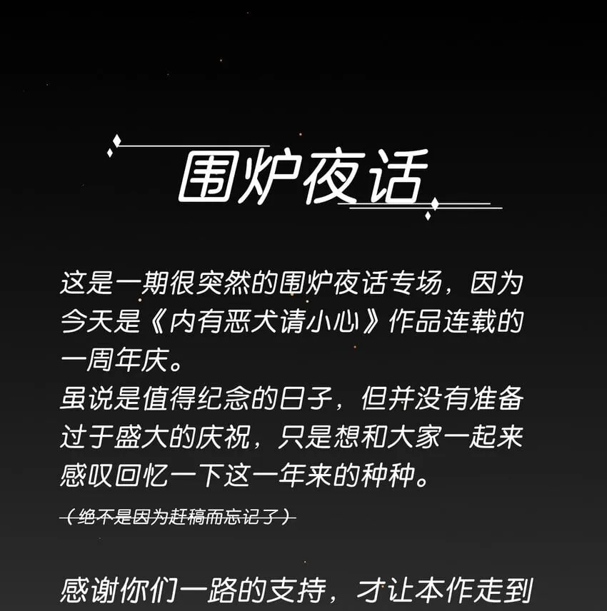 围炉夜话 一周年啦 第1页