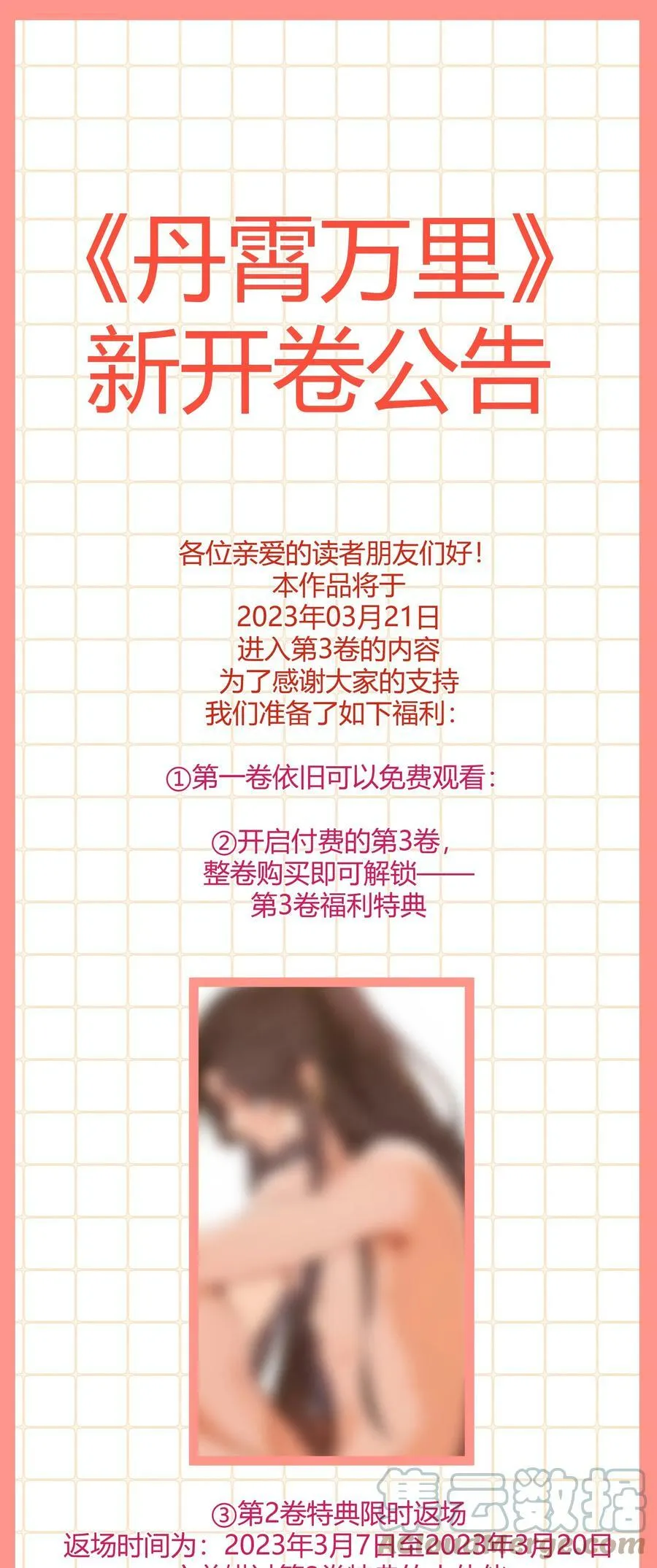 公告 第3卷开卷·参与活动领好礼·限时特典返场 第1页