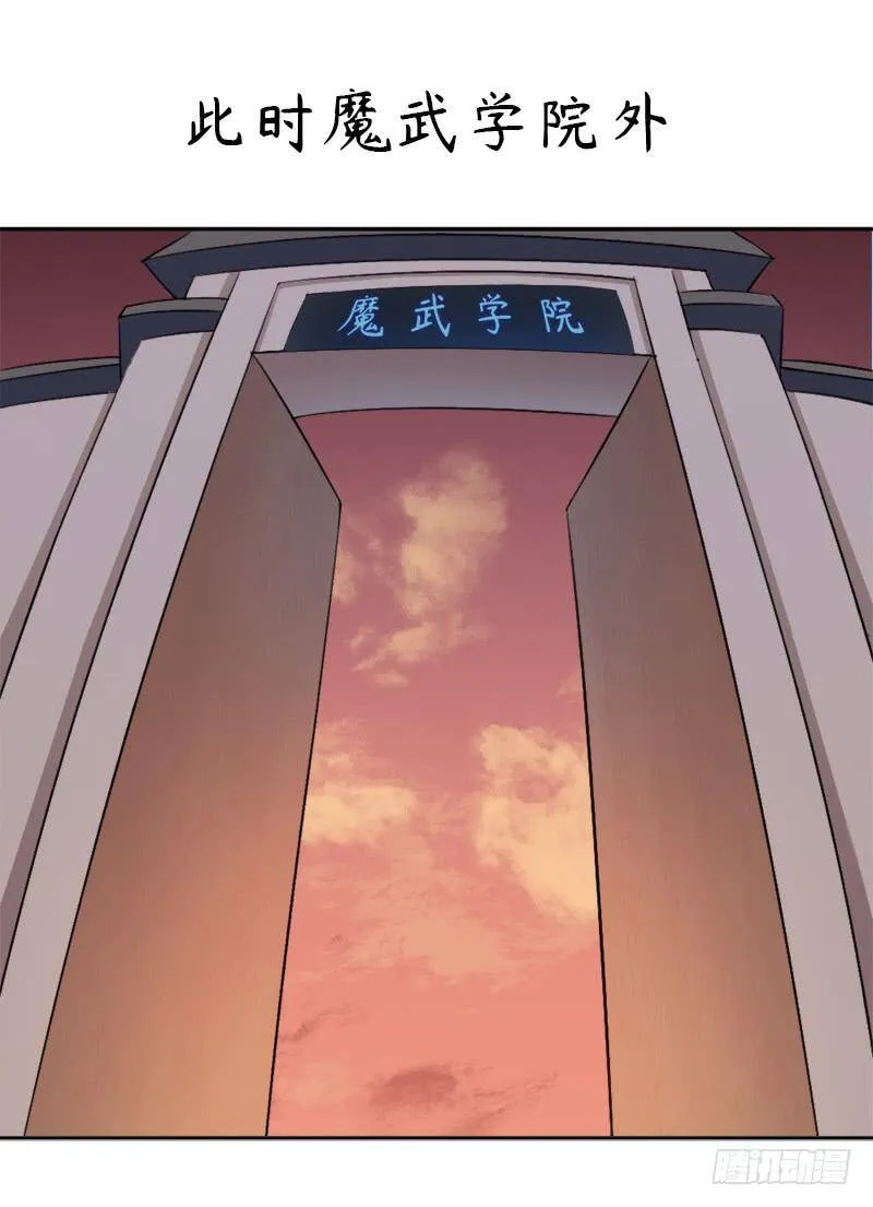 杀入魔武学院 第32页