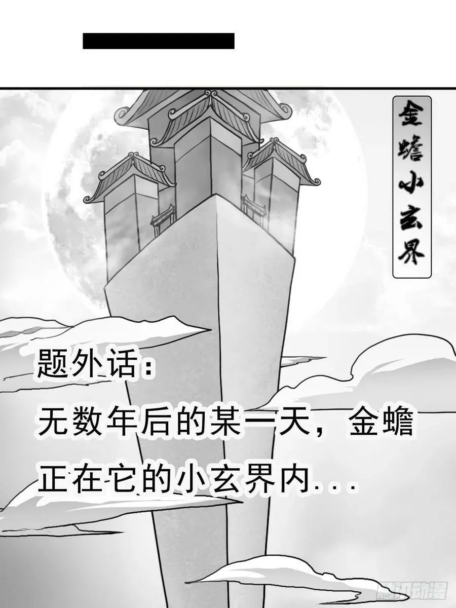 （完结篇）金蟾与小黑 第47页