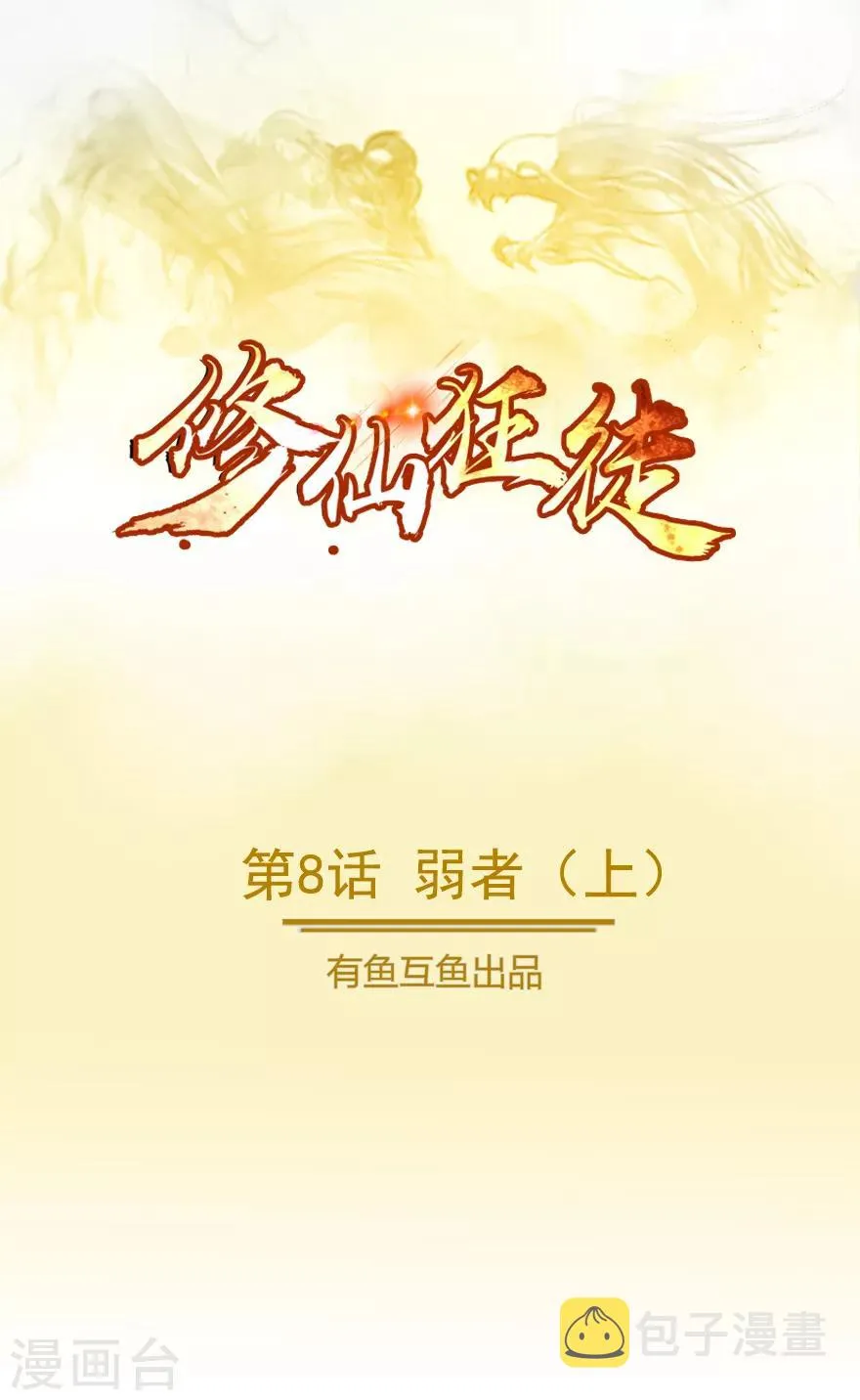 第8话 弱者1 第1页