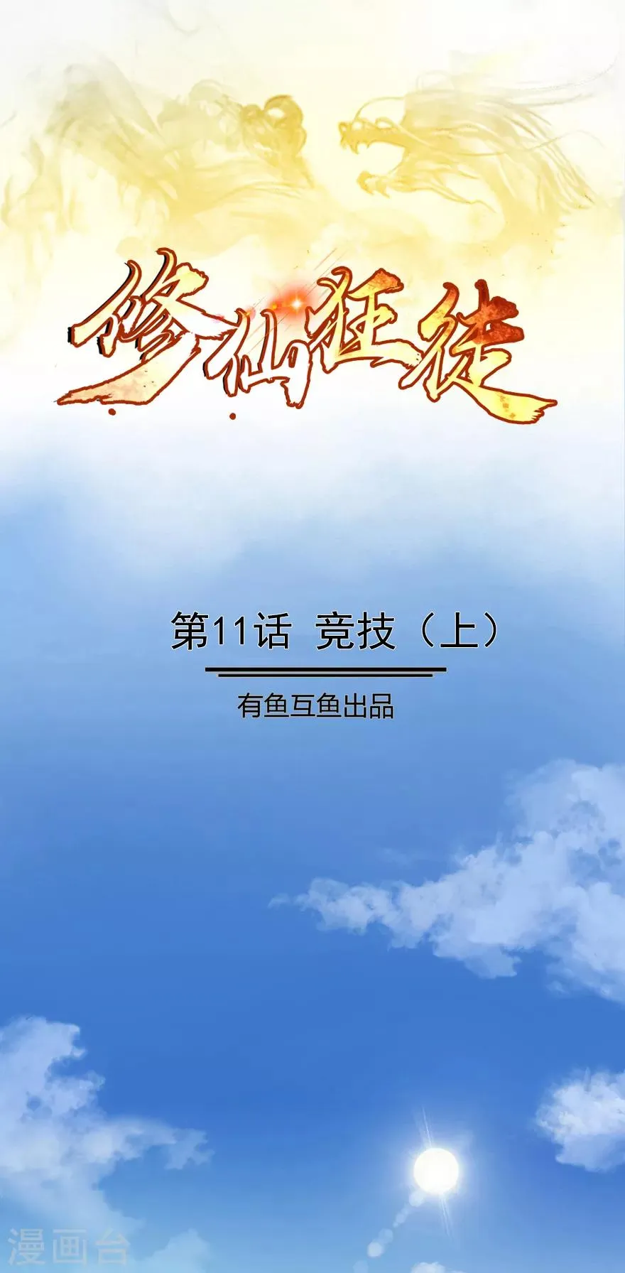 第11话 竞技1 第1页