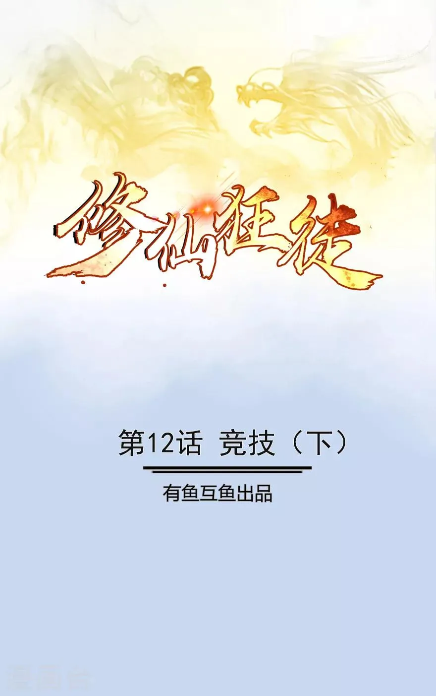 第12话 竞技2 第1页
