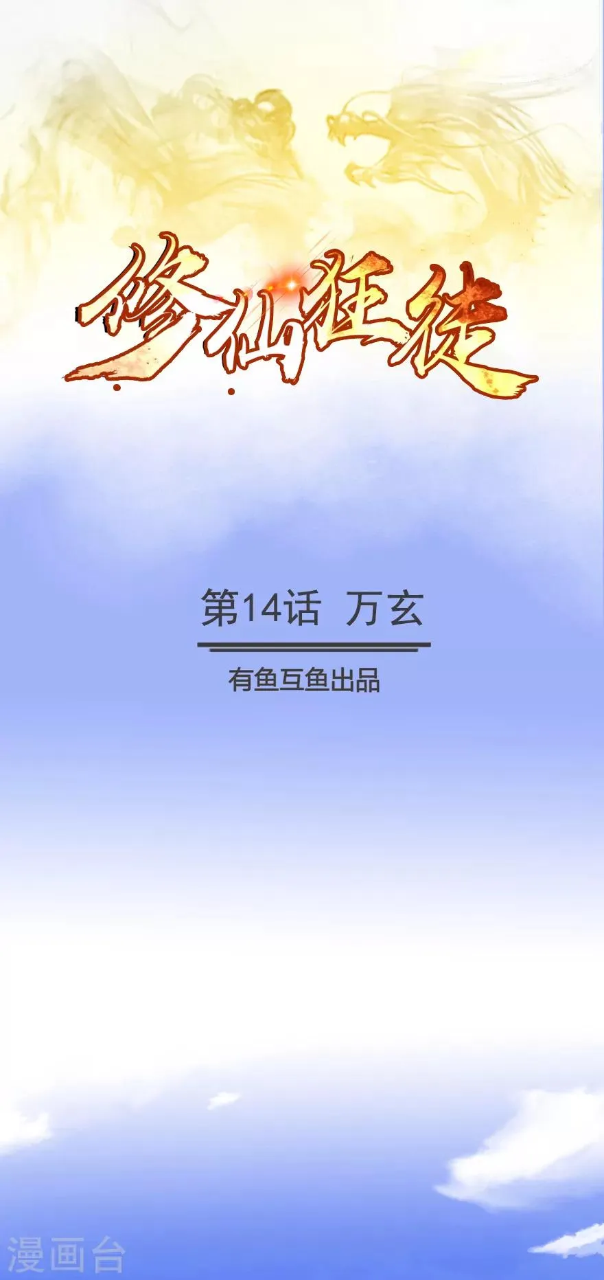 第14话 万玄 第1页