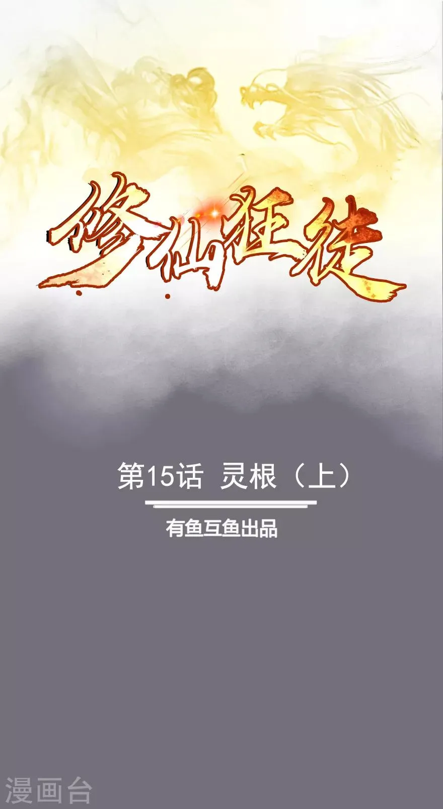 第15话 灵根1 第1页
