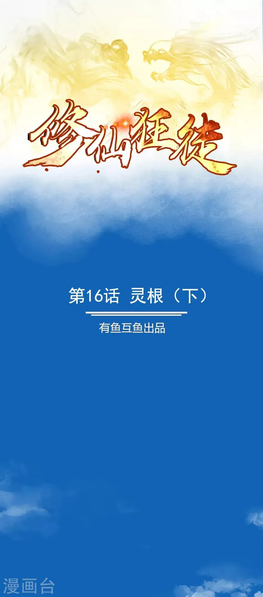 第16话 灵根2 第1页