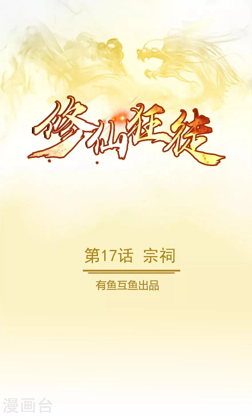 第17话 宗祠 第1页
