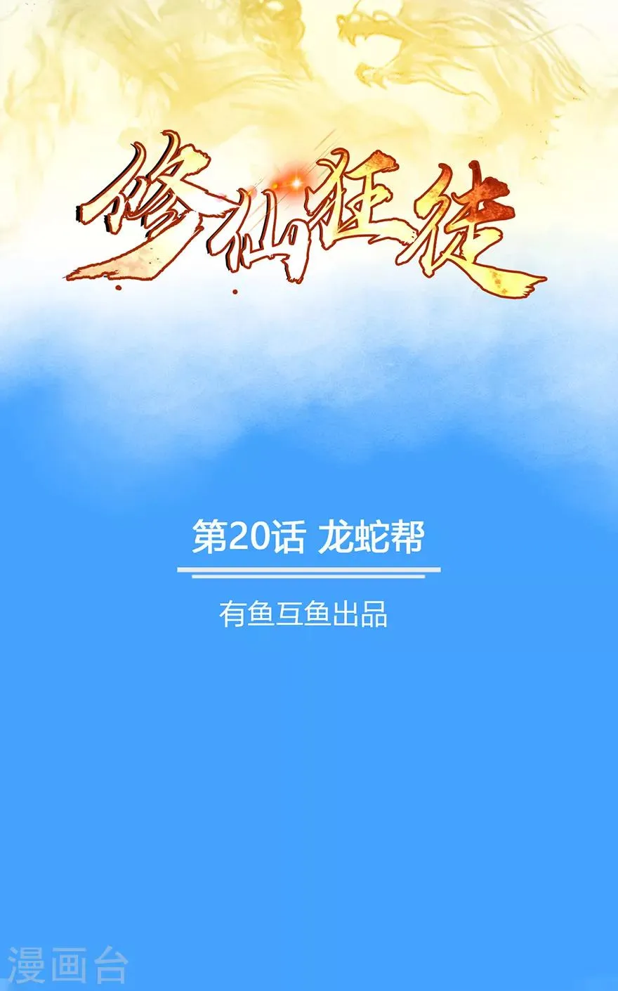 第20话 龙蛇帮 第1页