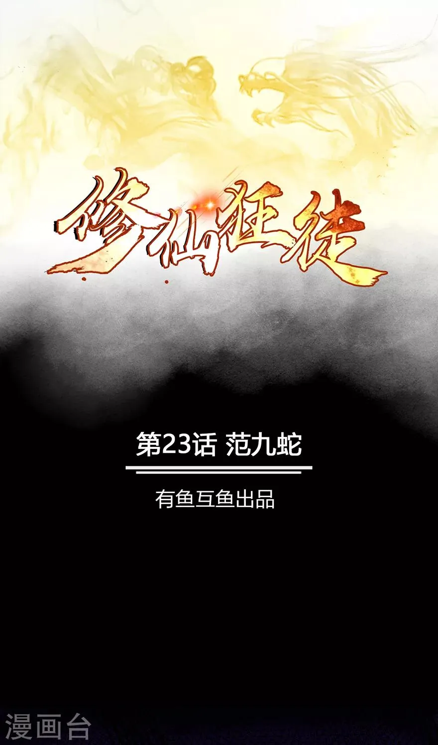 第23话 范九蛇 第1页
