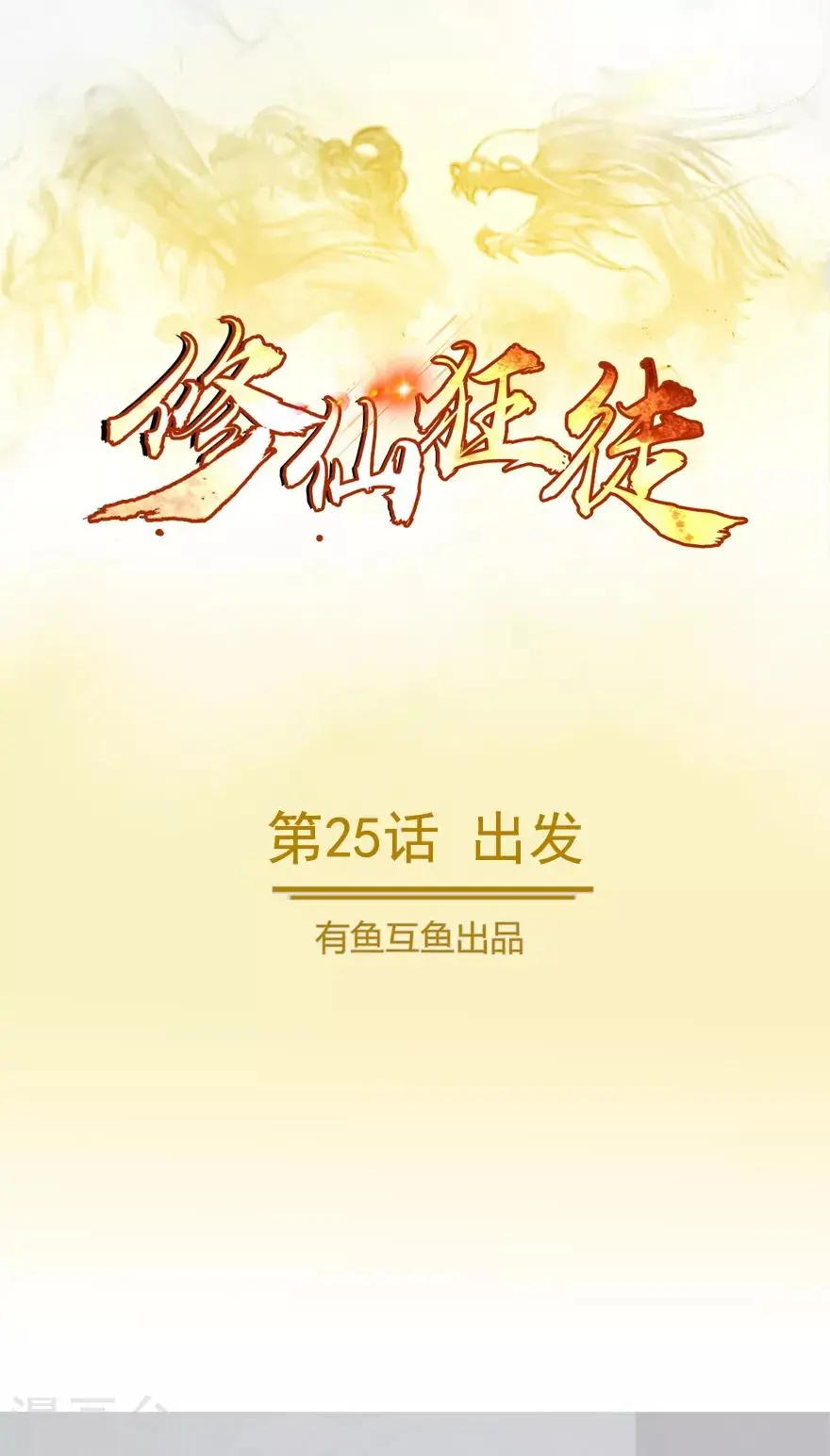 第25话 出发 第1页