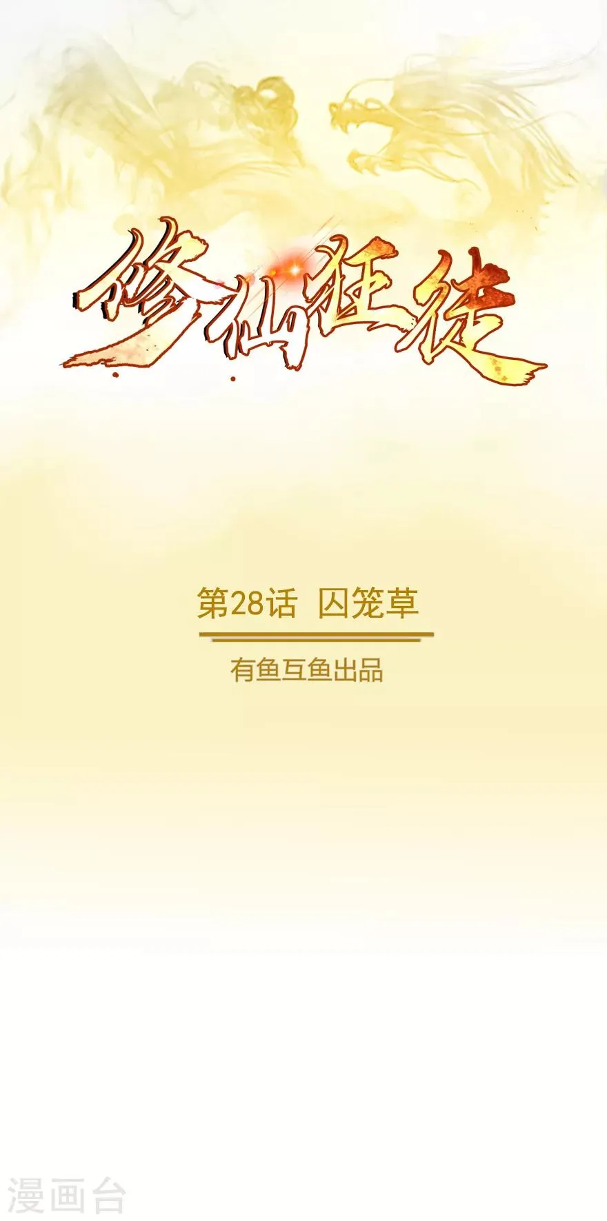 第28话 囚笼草 第1页