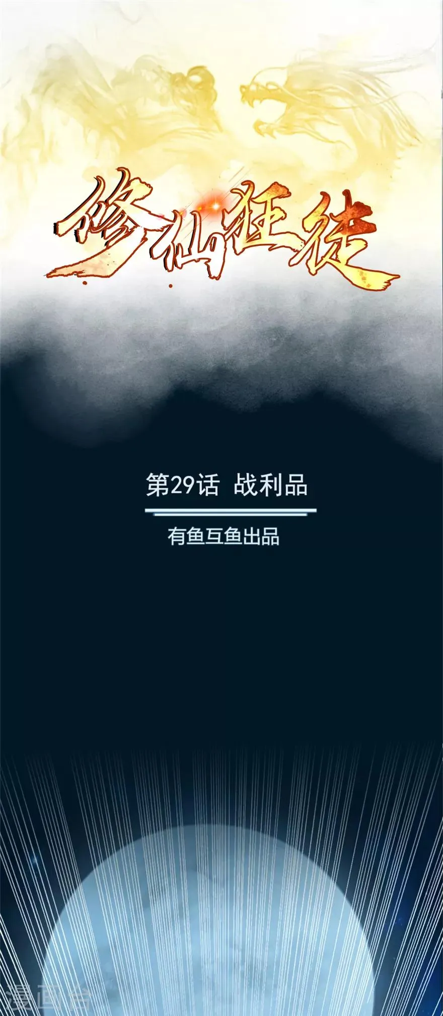 第29话 战利品 第1页