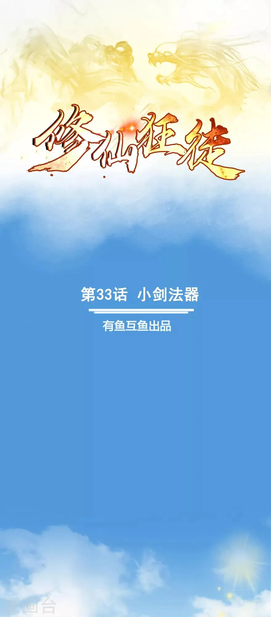 第33话 小剑法器 第1页