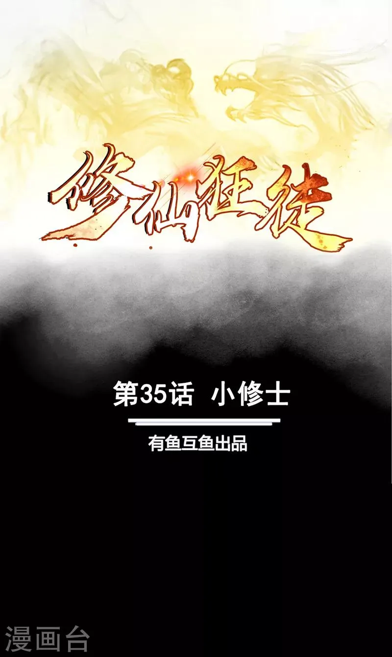 第35话 小修士 第1页
